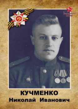 Кучменко Н.И.